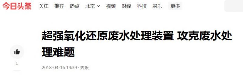 今日头条分享：超强氧化还原废水处理装置 攻克废水处理难题