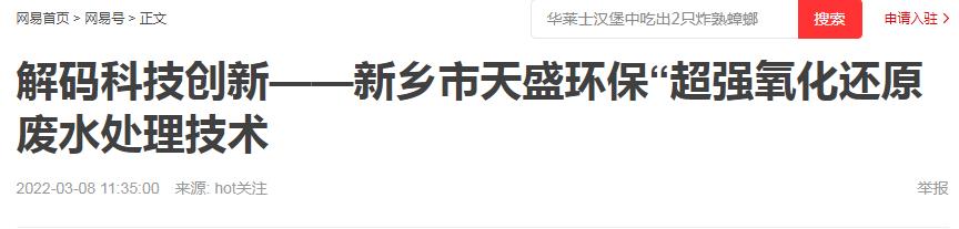 网易刊登：解码科技创新——新乡市在线登录“超强氧化还原废水处理技术